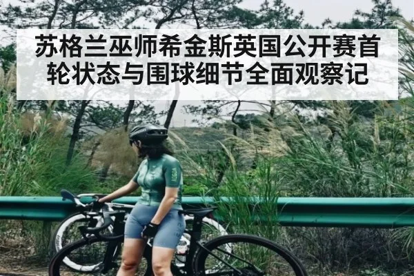 苏格兰巫师希金斯英国公开赛首轮状态与围球细节全面观察记
