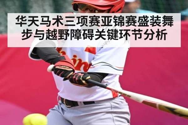 华天马术三项赛亚锦赛盛装舞步与越野障碍关键环节分析