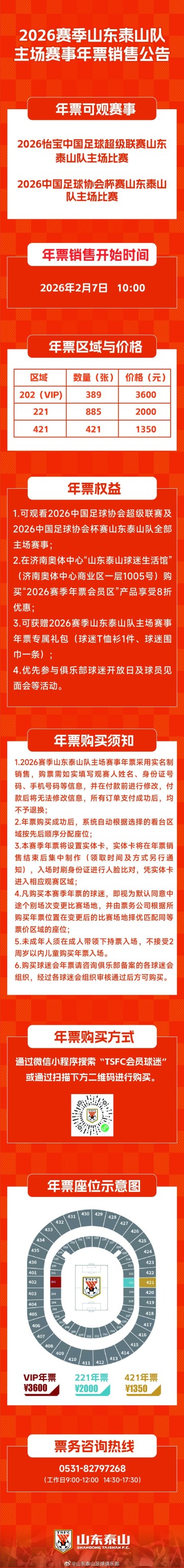 开云官网中心-山东泰山新赛季主场年票三档定价：1350元、2000元、3600元