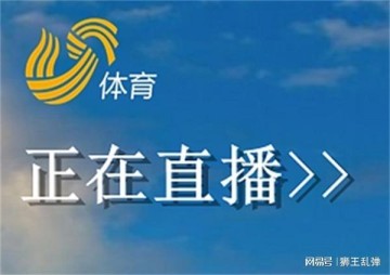 开云官网官方-太有福了！山东体育频道压哨护驾，山东泰山这排面，全中超羡慕