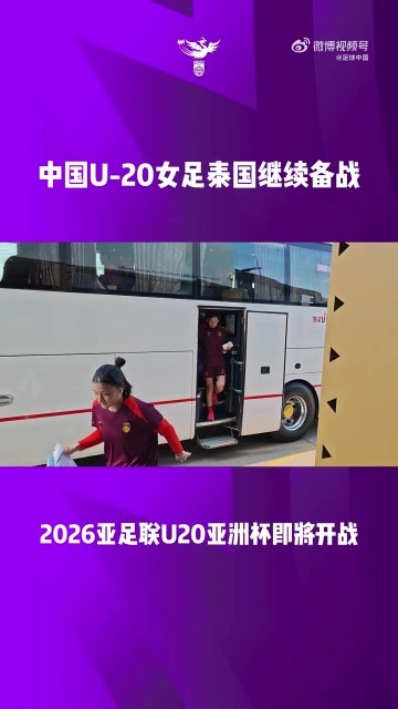开云官网-U-20女足国家队展开训练，备战于4月1日与越南队的首场比赛